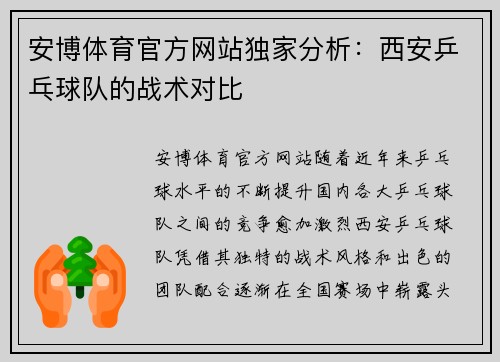 安博体育官方网站独家分析：西安乒乓球队的战术对比
