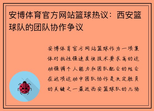 安博体育官方网站篮球热议：西安篮球队的团队协作争议