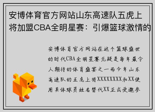 安博体育官方网站山东高速队五虎上将加盟CBA全明星赛：引爆篮球激情的巅峰之夜