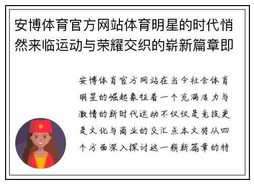 安博体育官方网站体育明星的时代悄然来临运动与荣耀交织的崭新篇章即将开启