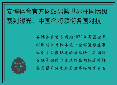 安博体育官方网站男篮世界杯国际级裁判曝光，中国名将领衔各国对抗