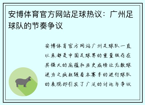 安博体育官方网站足球热议：广州足球队的节奏争议
