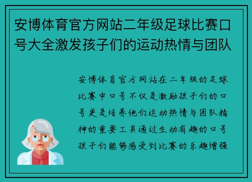 安博体育官方网站二年级足球比赛口号大全激发孩子们的运动热情与团队精神