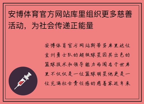 安博体育官方网站库里组织更多慈善活动，为社会传递正能量