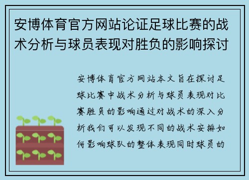 安博体育官方网站论证足球比赛的战术分析与球员表现对胜负的影响探讨