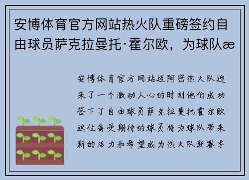安博体育官方网站热火队重磅签约自由球员萨克拉曼托·霍尔欧，为球队注入新鲜血液