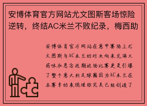 安博体育官方网站尤文图斯客场惊险逆转，终结AC米兰不败纪录，梅西助攻进球闪耀