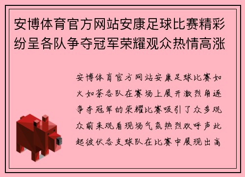 安博体育官方网站安康足球比赛精彩纷呈各队争夺冠军荣耀观众热情高涨