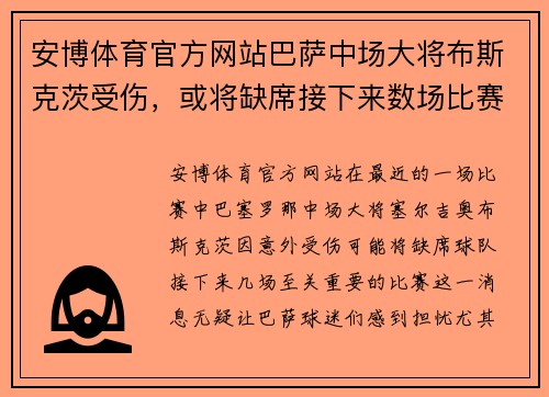 安博体育官方网站巴萨中场大将布斯克茨受伤，或将缺席接下来数场比赛