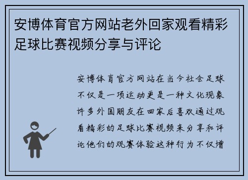 安博体育官方网站老外回家观看精彩足球比赛视频分享与评论