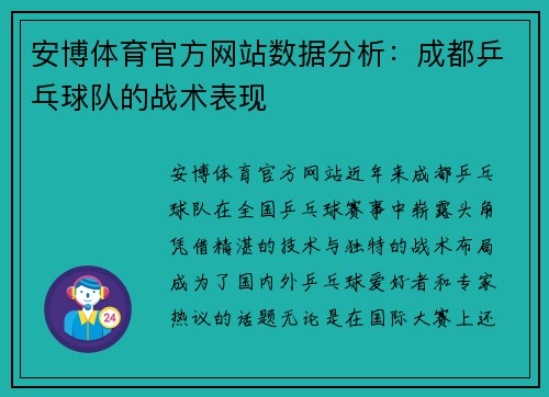 安博体育官方网站数据分析：成都乒乓球队的战术表现