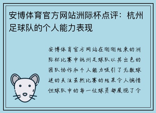 安博体育官方网站洲际杯点评：杭州足球队的个人能力表现