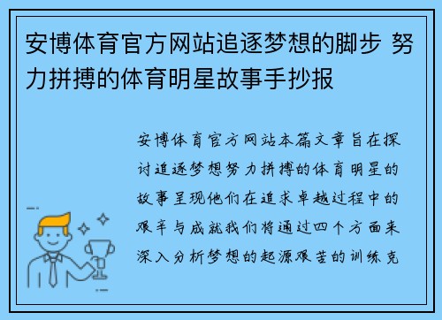 安博体育官方网站追逐梦想的脚步 努力拼搏的体育明星故事手抄报