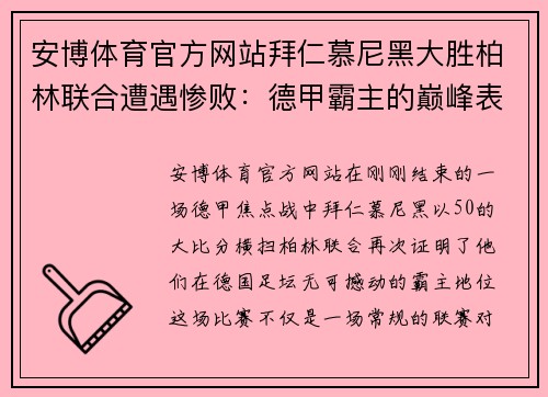 安博体育官方网站拜仁慕尼黑大胜柏林联合遭遇惨败：德甲霸主的巅峰表现