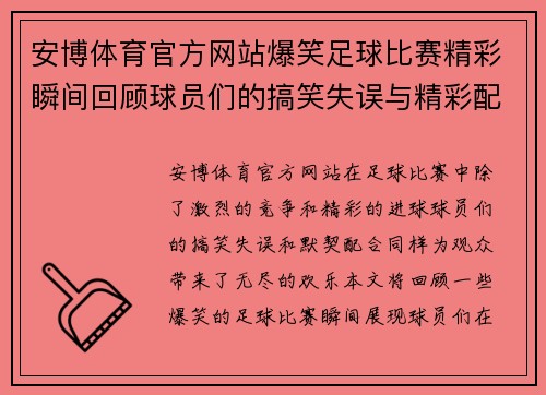 安博体育官方网站爆笑足球比赛精彩瞬间回顾球员们的搞笑失误与精彩配合