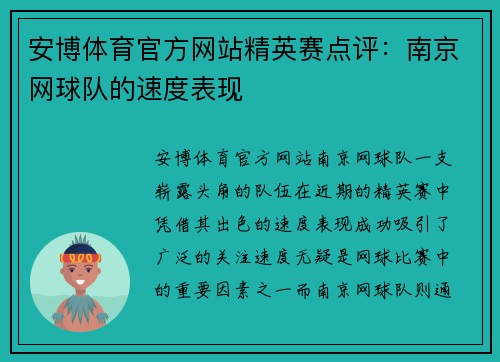 安博体育官方网站精英赛点评：南京网球队的速度表现