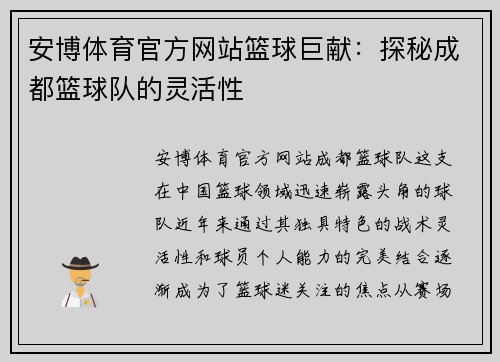 安博体育官方网站篮球巨献：探秘成都篮球队的灵活性