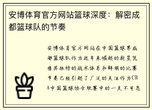 安博体育官方网站篮球深度：解密成都篮球队的节奏