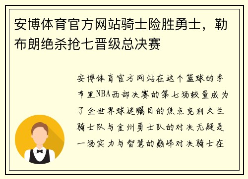 安博体育官方网站骑士险胜勇士，勒布朗绝杀抢七晋级总决赛