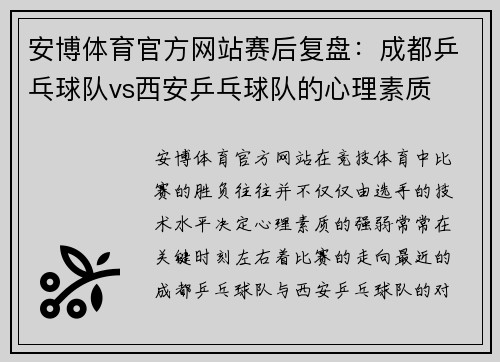 安博体育官方网站赛后复盘：成都乒乓球队vs西安乒乓球队的心理素质