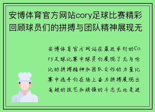 安博体育官方网站cory足球比赛精彩回顾球员们的拼搏与团队精神展现无遗
