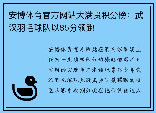 安博体育官方网站大满贯积分榜：武汉羽毛球队以85分领跑