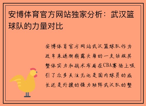 安博体育官方网站独家分析：武汉篮球队的力量对比