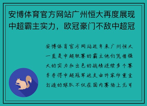 安博体育官方网站广州恒大再度展现中超霸主实力，欧冠豪门不敌中超冠军恒大队