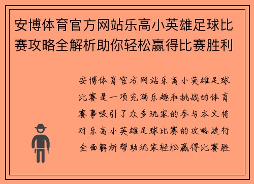 安博体育官方网站乐高小英雄足球比赛攻略全解析助你轻松赢得比赛胜利