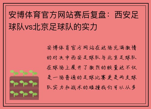 安博体育官方网站赛后复盘：西安足球队vs北京足球队的实力