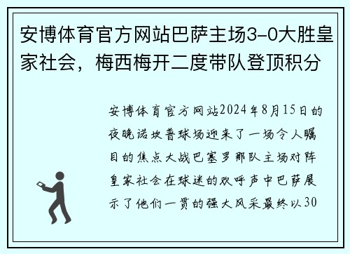 安博体育官方网站巴萨主场3-0大胜皇家社会，梅西梅开二度带队登顶积分榜