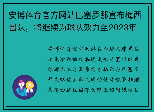 安博体育官方网站巴塞罗那宣布梅西留队，将继续为球队效力至2023年