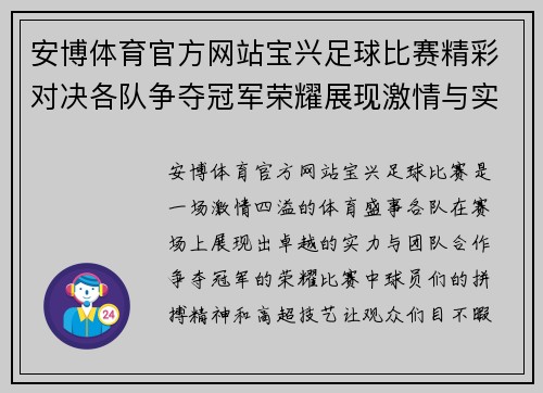安博体育官方网站宝兴足球比赛精彩对决各队争夺冠军荣耀展现激情与实力
