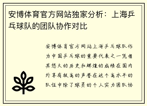 安博体育官方网站独家分析：上海乒乓球队的团队协作对比