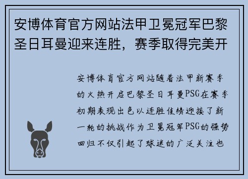 安博体育官方网站法甲卫冕冠军巴黎圣日耳曼迎来连胜，赛季取得完美开局