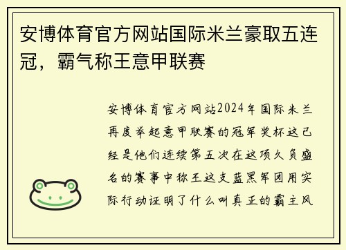 安博体育官方网站国际米兰豪取五连冠，霸气称王意甲联赛