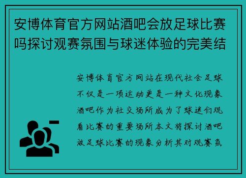 安博体育官方网站酒吧会放足球比赛吗探讨观赛氛围与球迷体验的完美结合