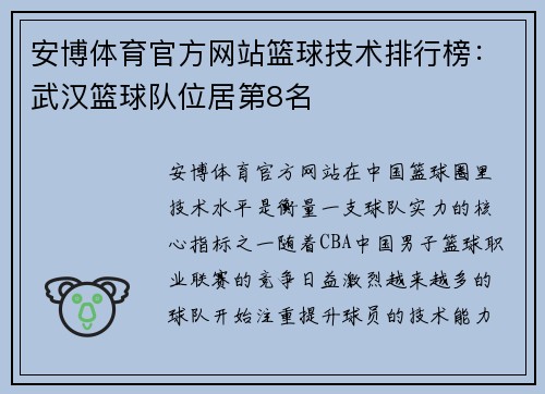 安博体育官方网站篮球技术排行榜：武汉篮球队位居第8名