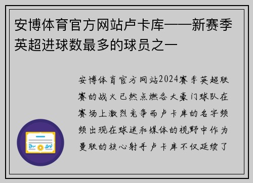 安博体育官方网站卢卡库——新赛季英超进球数最多的球员之一