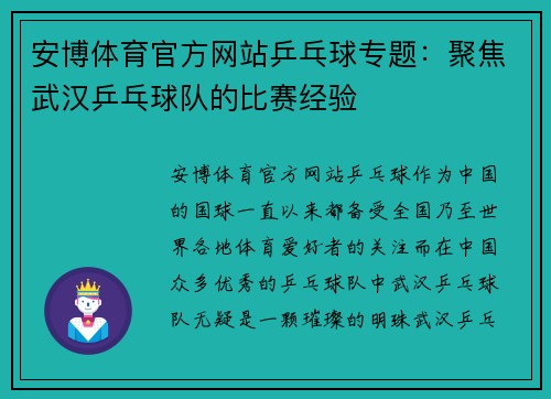 安博体育官方网站乒乓球专题：聚焦武汉乒乓球队的比赛经验