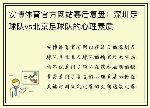 安博体育官方网站赛后复盘：深圳足球队vs北京足球队的心理素质