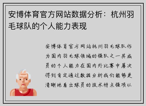 安博体育官方网站数据分析：杭州羽毛球队的个人能力表现