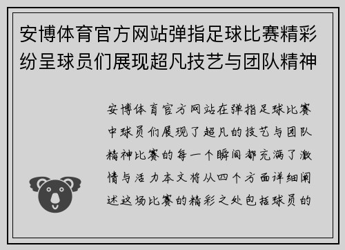 安博体育官方网站弹指足球比赛精彩纷呈球员们展现超凡技艺与团队精神