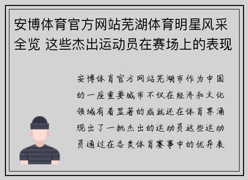 安博体育官方网站芜湖体育明星风采全览 这些杰出运动员在赛场上的表现