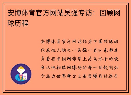 安博体育官方网站吴强专访：回顾网球历程