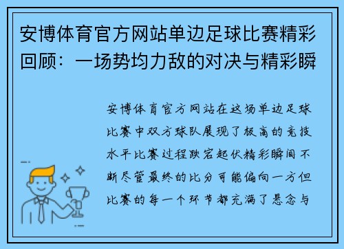 安博体育官方网站单边足球比赛精彩回顾：一场势均力敌的对决与精彩瞬间