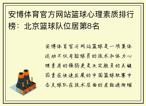 安博体育官方网站篮球心理素质排行榜：北京篮球队位居第8名