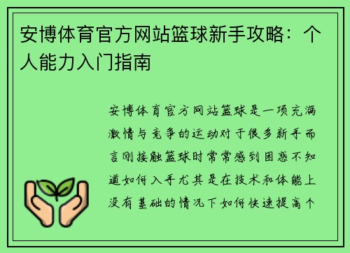 安博体育官方网站篮球新手攻略：个人能力入门指南