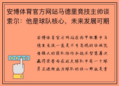 安博体育官方网站马德里竞技主帅谈索尔：他是球队核心，未来发展可期