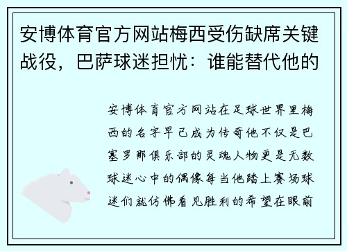 安博体育官方网站梅西受伤缺席关键战役，巴萨球迷担忧：谁能替代他的表现？